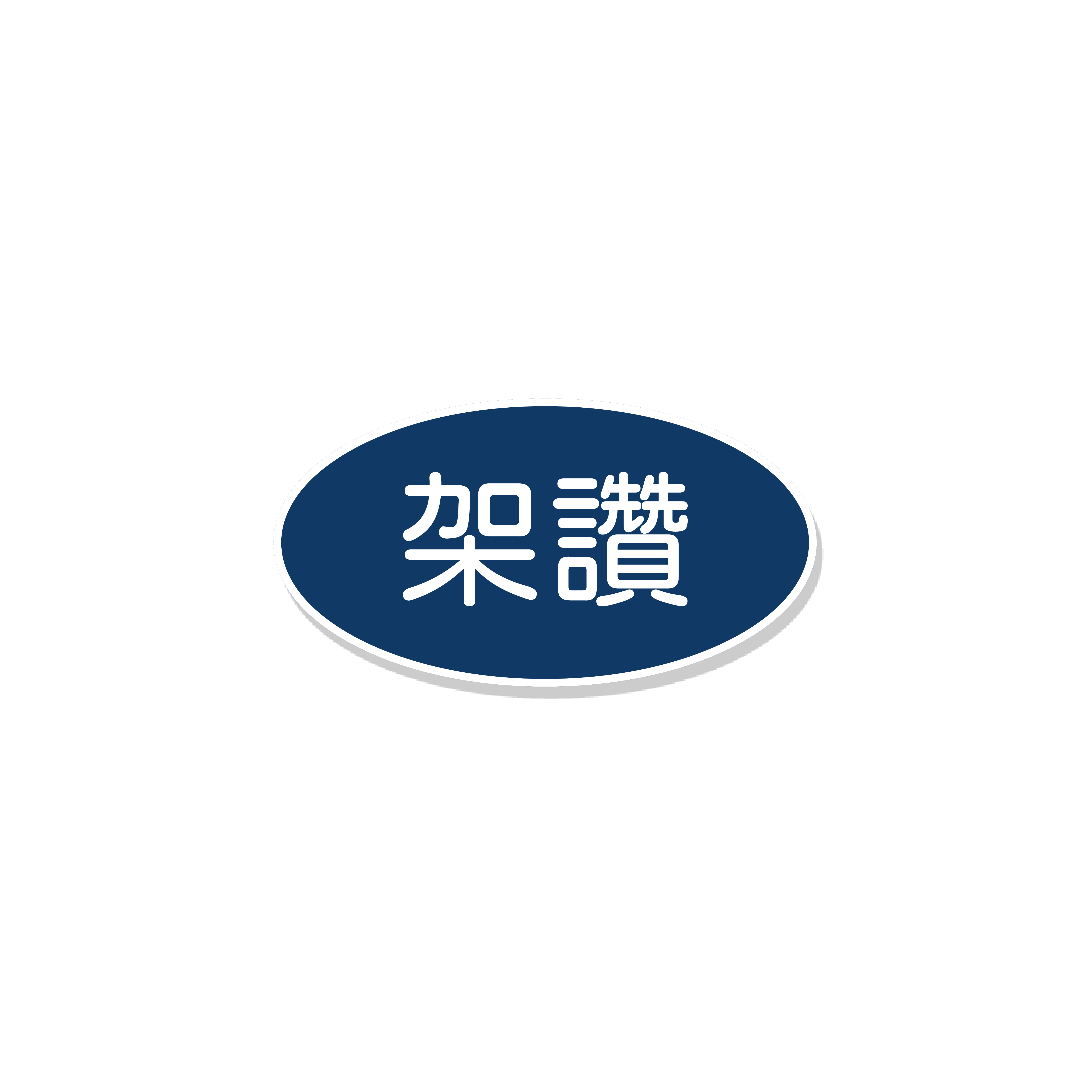 架讚 Logo